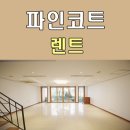 파인렌트주