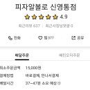 피자알볼로 신영통점 이미지