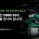 PTC CREO 10 생중계 이벤트 / PTC KOREA 이미지