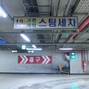스타시티웰빙출장스팀세차