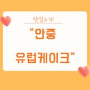 송담6길 | 안중 레터링케이크 유럽케이크 주문제작 후기!!(내돈내산)