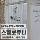 [광주/광산구/쌍암동] 광주 붙임머리 잘하는 곳 단발 붙임머리 16인치 유팁 후기 첨단 붙임머리 스왈로뷰티