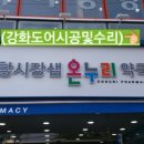 샘온누리약국 이미지