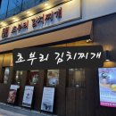 큰여울김치찌개 | 줄서는 점심맛집 고잔동 초부리김치찌개 고잔본점 후기