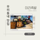 안산초지동맛집 이리족발 포장 후기