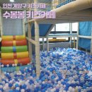 수봉봉키즈카페 이미지