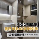 6024 | 동탄 하우스디더레이크 화장실리모델링 욕실 타일 시공 후기