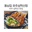 파주 심학산 맛집 동남집 파주심학산점에서 매운갈비찜 후기
