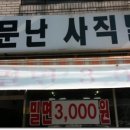 소문난사직밀면 이미지