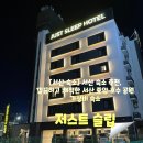 저스트슬립호텔 서산호수공원점 이미지