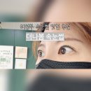 의정부 속눈썹 추천/ 더나봄 단백질 틴팅 속눈썹펌