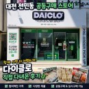 다이마트 | 대전 전민동 공동구매 스토어, 다이클로 직접 다녀온 후기