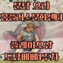 놀 플러스 - 놀 플레이 | 분당 오리 홈플러스문화센터 ONLY플레이오감 도담베베 겨울학기1주차 수강후기_코끼리가 된 루미/녹두...