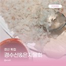 경수산 | [경산 횟집] 입에서 녹는 아나고회! 경산 임당역 경수산&은지물회 후기🐟