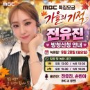 내일 MBC 가을의 기적 모금방송 강남 성암 아트홀-1부와 2부 참여 합니다,방송 은 10월 16일,23일,저녁6시 방송 합니다 ♡- 이미지