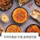 두마리찜닭두찜송파 - 송파구 가락로 41 | 두마리찜닭두찜송파