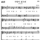 [가톨릭성가] 415번 - 사랑이 없으면/파트별 연습 이미지