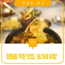 강변경로당 | [대전 정림동 맛집/송가네 닭발] 선지국 4천원! 알탕, 닭발까지! 맛있는 착한가격 맛집