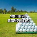 feel 스크린골프 | 백돌이를 위한 추천 골프공 5가지
