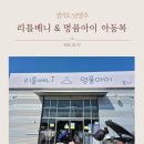 797 | [남양주 아동복 쇼핑] 가성비 최고! 창고형 도매 매장 '리틀베니&amp;명품아이' 솔직 후기 (feat. 아천...