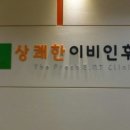 상쾌한이비인후과의원 이미지