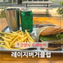 일산 수제햄버거 고양 덕양구 원흥동 애견동반 수제버거 맛집 레이지버거클럽