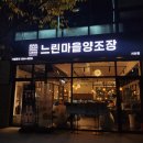 서산 술집 고급스러운 분위기 좋은 막걸리 맛집 느린마을양조장