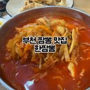 한짬뽕 | 부천 신중동역 맛집 한짬뽕 솔직후기