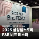2025 삼성웰스토리 F&amp;B 비즈 페스타 🔥 생생한 현장 후기 &amp; 행사 정보 ✨