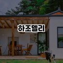 하조델리 이미지
