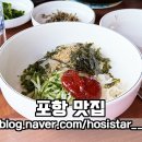 백번횟집 - 포항시 북구 해안로2506번길 29 | 포항 맛집 월포백번횟집/ 내연산 보경사 등산 후 현지인 추천 물회