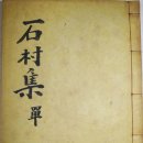 석촌선생문집(石村先生文集) - 29世 이달의(李達意) 이미지
