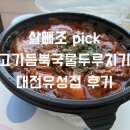 (내돈내산) 살빼조 맛집 / 고기듬뿍국물두루치기 유성점 배달후기