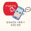 좋은테크(주) | 맘큐포인트 적립방법 2년간(사용)후기 앱테크어플 + 추천인아이디 입력