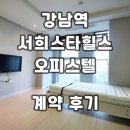 상주낙동강공인중개사사무소 | 강남역 서희스타힐스 오피스텔 계약후기 신규 단기임대 월세 전세 정보