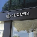 월촌한결한의원 네이버블로그