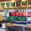 봉평 옹심이 메밀 막국수 이미지