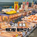 산호대로25길-10 | 구미 옥계 빽다방 빵연구소｜빵나오는시간·주차장·빵메뉴·아이스크림소금빵 후기