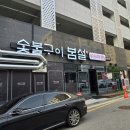숯불구이봄설 이미지