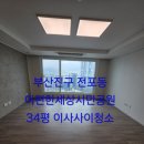 이편한세상시민공원이사사이청소 부산진구전포동입주청소 짧은시간 최상의 결과 믿고맡길수있는업체