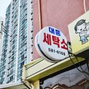 대흥세탁소 이미지