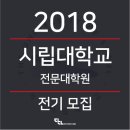 서울시립대학교 디자인전문대학원 이미지