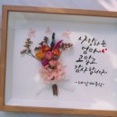 기념일 드라이플라워 캘리그라피 액자 만들기