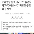 尹대통령 참석 카이스트 졸업식서 'R&D예산 삭감' 비판한 졸업생 끌려가 이미지