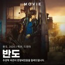 최신영화 반도 상영 | 영화 반도, 줄거리와 출연진 관객 수까지 다시 본 후기