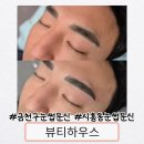 OK크린샵 | 서울금천구눈썹 시흥동 자연눈썹문신잘하는곳 뷰티하우스