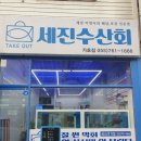 세진수산회가호점 이미지
