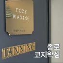 종각한의원 | 종로 종각역 코지왁싱 웨딩 뒷목 왁싱 후기 ✨
