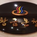 황금사우나 이미지