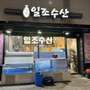 일조수산